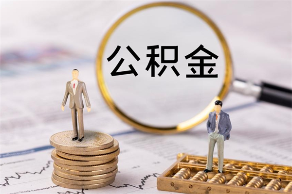 重庆怎么把住房公积金套出来（有什么办法可以把公积金套出来）
