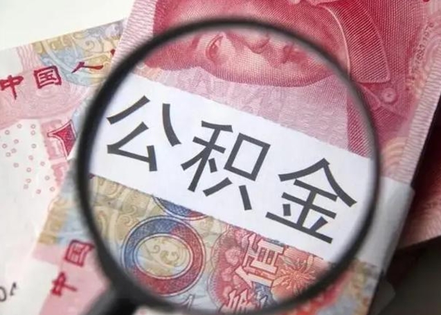 重庆封存的1个月公积金怎么提取（公积金封存一个月可以取吗）