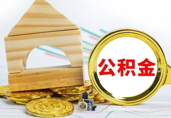 重庆怎么把住房公积金套出来（有什么办法可以把公积金套出来）